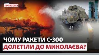 ️ «КУДИ ДОБІЖИШ ЗА 30 СЕКУНД? НІКУДИ». Обстріл Миколаєва ракетами С-300 | Новини Приазов’я