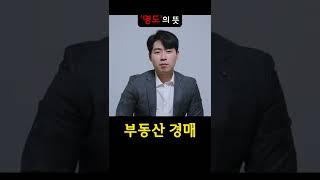 부동산 경매에서 명도하는 이유