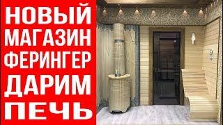 Открылся новый магазин печей Ферингер в Москве.  Дарим печь!