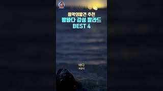 밤바다 감성 발라드 플리 | 음악의발견 PLayLiST