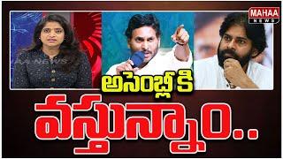 అసెంబ్లీ కి వస్తున్నాం...Public ON Politics | Mahaa News