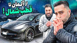 با تسلا رفتیم شمالی ترین نقطه اروپا | ۳۵۰۰ کیلومتر 