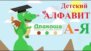Детский алфавит: От А до Я - Дракоша