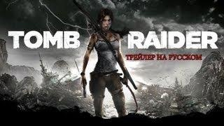 Tomb Raider 2013- Tрейлер на русском языке от 1С-СофтКлаб