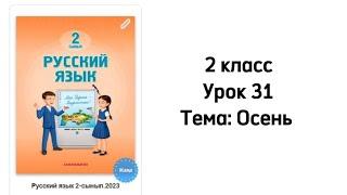 Русский язык 2 класс Урок 31 Тема: Осень