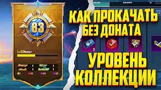  КАК ПРОКАЧАТЬ УРОВЕНЬ КОЛЛЕКЦИЙ БЕЗ ДОНАТА В PUBG MOBILE  ОТВЕТ В РОЛИКЕ | ПУБГ МОБАЙЛ КОЛЛЕКЦИЯ