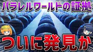 【総集編】パラレルワールドに関する理論まとめ【ゆっくり解説】