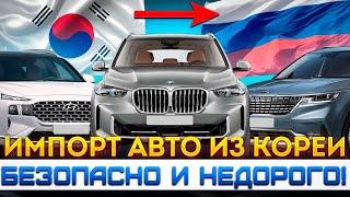 От дилера в Корее до ваших дверей.