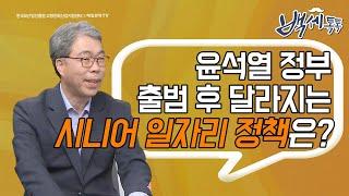 [백세톡톡] 새 정부의 시니어 일자리 정책은?