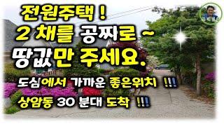 313평토지값만~좋은집2채는공짜.파주아동동전원주택