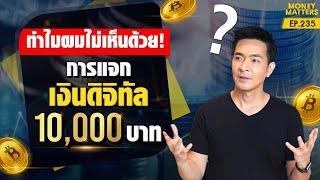 15 เหตุผล! ว่าทำไมควรล้มเลิกโครงการแจกเงินดิจิทัล 10,000 บาท !!!! | Money Matters EP.235