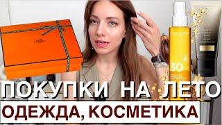 ЛЕТНЯЯ Dolce Vita, обувь HERMES, обновки одежды. Косметика Elemis, Clarins, Oribe