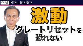 激動 グレートリセットを恐れない　金融危機 グレートリセットを利益にするシリーズ【金融危機 投資】