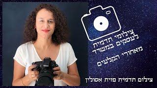 צילומי תדמית לעסקים | הצצה לסט צילומי תדמית במשרדי הלקוח | צילום פזית אסולין