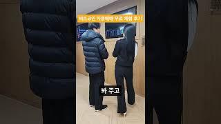 비트코인 자동매매 무료체험 후기 #shorts  #비트코인 #자동매매 #비트코인자동매매 #비트패스 #자동매매프로그램