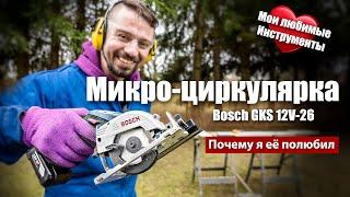 Чудо-инструмент - Самая маленькая циркулярная пила! BOSCH GKS 12V-26