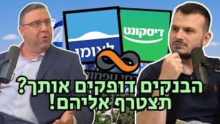 מפוצצים את הבועה| פרק 33 - הבנקים בישראל הם מונופול וככה משקיעים בהם - פשוט מאוד!