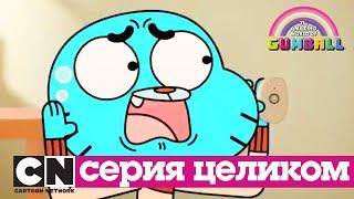 Гамбола | Загрузка + Исчадие ада (серия целиком) | Cartoon Network