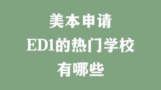 美本申请 ED1的热门学校有哪些？