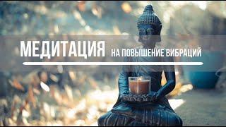Медитация на повышение вибраций
