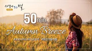 Starlight Music Repackage (50min.), WMSCOG, Autumn Breeze