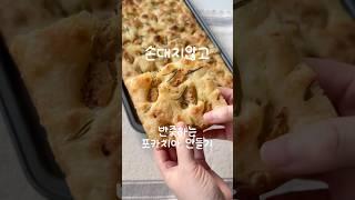 🫧사워도우 포카치아, 손대지않고 반죽하는법 #사워도우 #포카치아