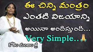 చేసే పనిలో జయం పొందాలంటే....ఈ విజయమంత్రం వదలద్దు. Mantra for Victory | Sree Seva Foundation