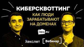 Киберсквоттинг: доменные инвесторы VS мошенники, кейс Озона, как защитить свой домен