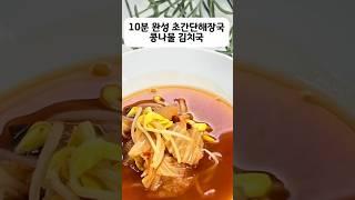 10분 완성 해장국 콩나물과 김치 있나요? 콩나물김치국 레시피