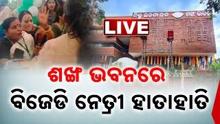 LIVE | ଶଙ୍ଖ ଭବନରେ ବିଜେଡିନେତ୍ରୀ ହାତାହାତି | Kanak News