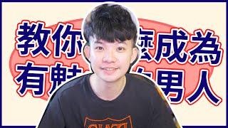 【貝克書】線上課程促銷中-教你怎麼成為有魅力的男人!