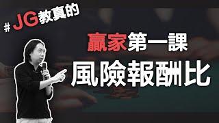 JG教真的/風險報酬比：“你”的個性，決定了獨一無二的風險報酬比