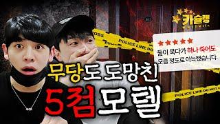 무당도 거부하고 도망친 서울 별점 5점 모텔 [카슐랭]