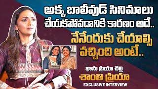 Actress Shanti Priya about Bhanu Priya and Bollywood Movies | IndiaGlitz Telugu