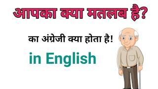 आप का मतलब क्या है in english||aap ka matlab kya hai ka english||तुम्हारा मतलब क्या है इन इंग्लिश