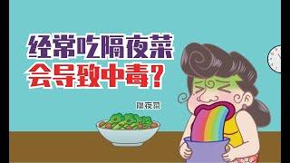 健康冷知识 | 经常吃隔夜菜会导致中毒？