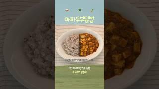 만사 귀찮은 월요일엔 #마파두부덮밥 🫧#메뉴추천 #집밥브이로그