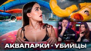 ОСТАЛСЯ БЕЗ...ГОЛОВЫ? | Ужасные происшествия в аквапарках | РЕАКЦИЯ на Alina Times