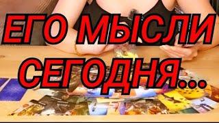 ЕГО МЫСЛИ,️ ЧУВСТВА ,‍️ ДЕЙСТВИЯ ⁉️