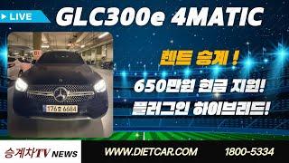 #리스승계#렌트승계  GLC300e 4MATIC | 650만원 현금 지원! | 플러그인 하이브리드 SUV!