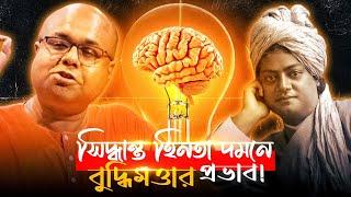 সিদ্ধান্তহীনতা দমনে বুদ্ধিমত্তার প্রভাব | Human Psychology | Swami Mahaprajnananda Maharaj