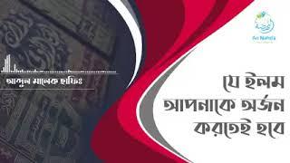 অবশ্যই যতটুকু ইলম সবার অর্জন করতে হবে.... উস্তায আব্দুল মালেক হাফিযাহুল্লাহ @wahdanetwork