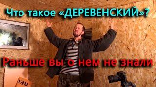 Секретный истинно-деревенский блогер деревни блогеров о котором вы раньше не знали.