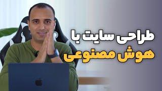 طراحی سایت با هوش مصنوعی المنتور - فوقالعادست