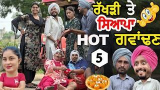 ਹੋਟ ਗਵਾਂਢਣ 5 • ਰੱਖੜੀ ਤੇ ਕਰਤਾ ਕਾਂਢ | HOT PADOSAN 5 | RAKHDI 2024 |  Funny Video | Comedy Video |