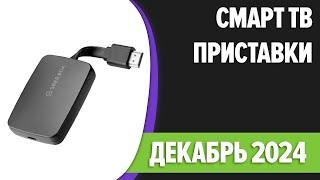 ТОП—7. Лучшие Смарт ТВ приставки для телевизора. Ноябрь 2024 года. Рейтинг!