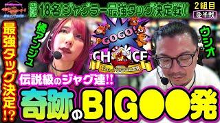 【総勢18名の大決戦】こんなに引けますか社長!? 伝説級のビッグ連炸裂!! 【今夜もペカらナイト!! ～最強タッグ決定戦～ 】2組目 後編 #ウシオ #橘アンジュ #ジャグラー #PR