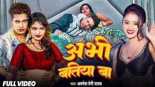 #VIDEO - #Awadhesh Premi Yadav - अभी बतिया बा | #Abhi Batiya Ba || #Bhojpuri Song 2024