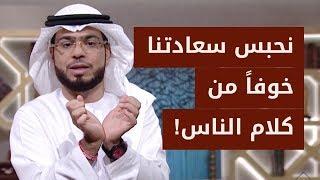 الحل لتكون قوياً وتواجه كلام الناس وأذى الناس .. مع الشيخ الدكتور وسيم يوسف