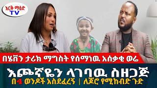 በሄቨን ታሪክ ማግስት የሰማነዉ አሳዛኝ ወሬ // እጮኛዬን ላገባዉ ስዘጋጅ በ4 ወንዶች አስደፈረኝ || #እርቅ_ማእድ #እንዳልክ_አሰፋ #ethiopia